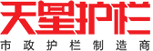 天星護欄
